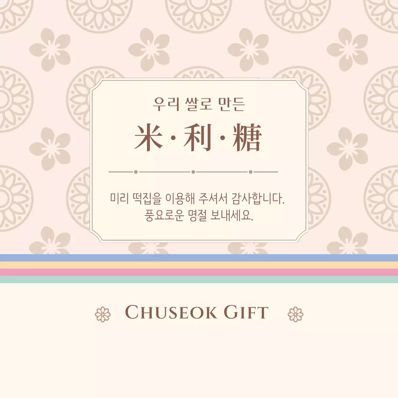 베이지색과 갈색의 전통문양 수제약과 추석 선물