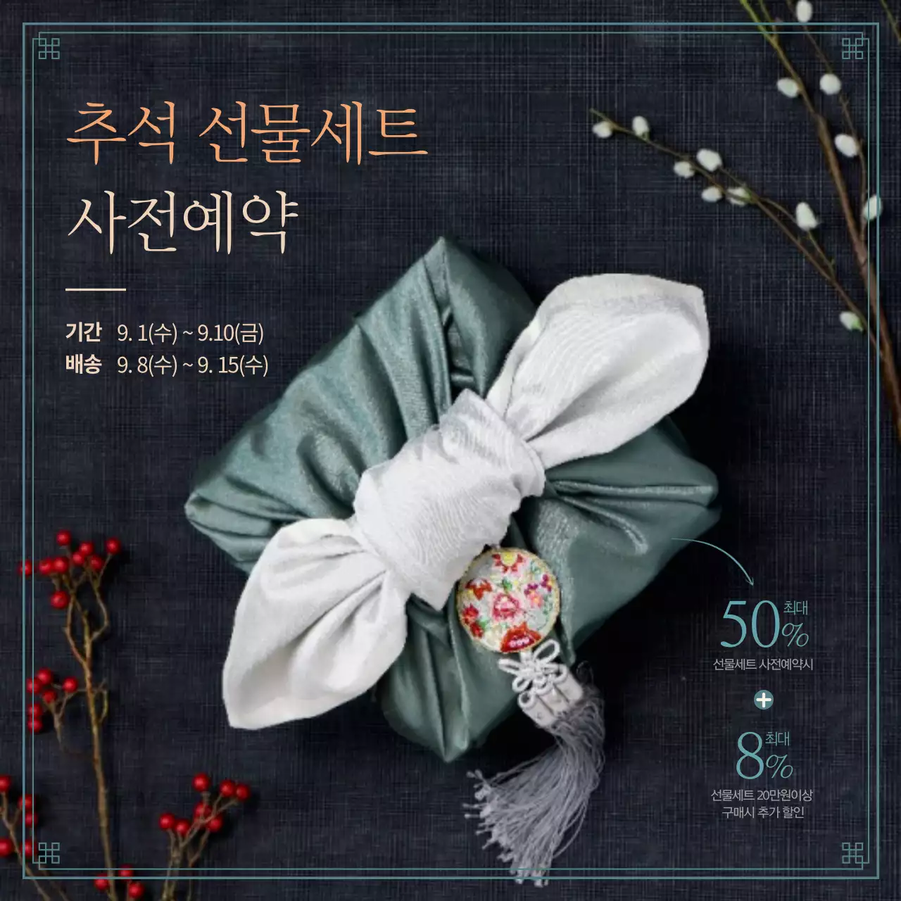 명절 컨셉 사진이 멋드러진 추석 선물세트 사전예약 안내장