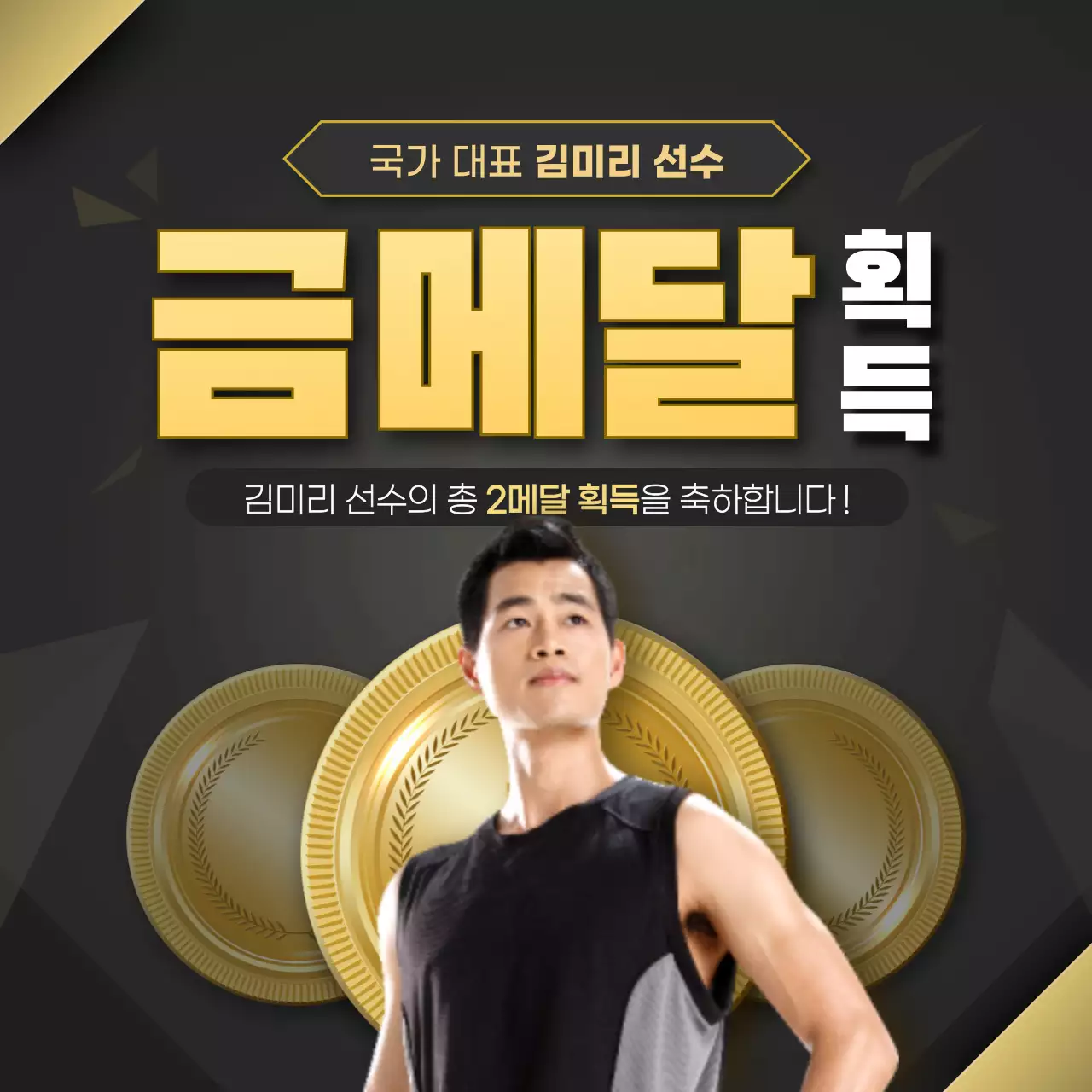 블랙과 금색의 텍스트 강조 메달 획득 축하