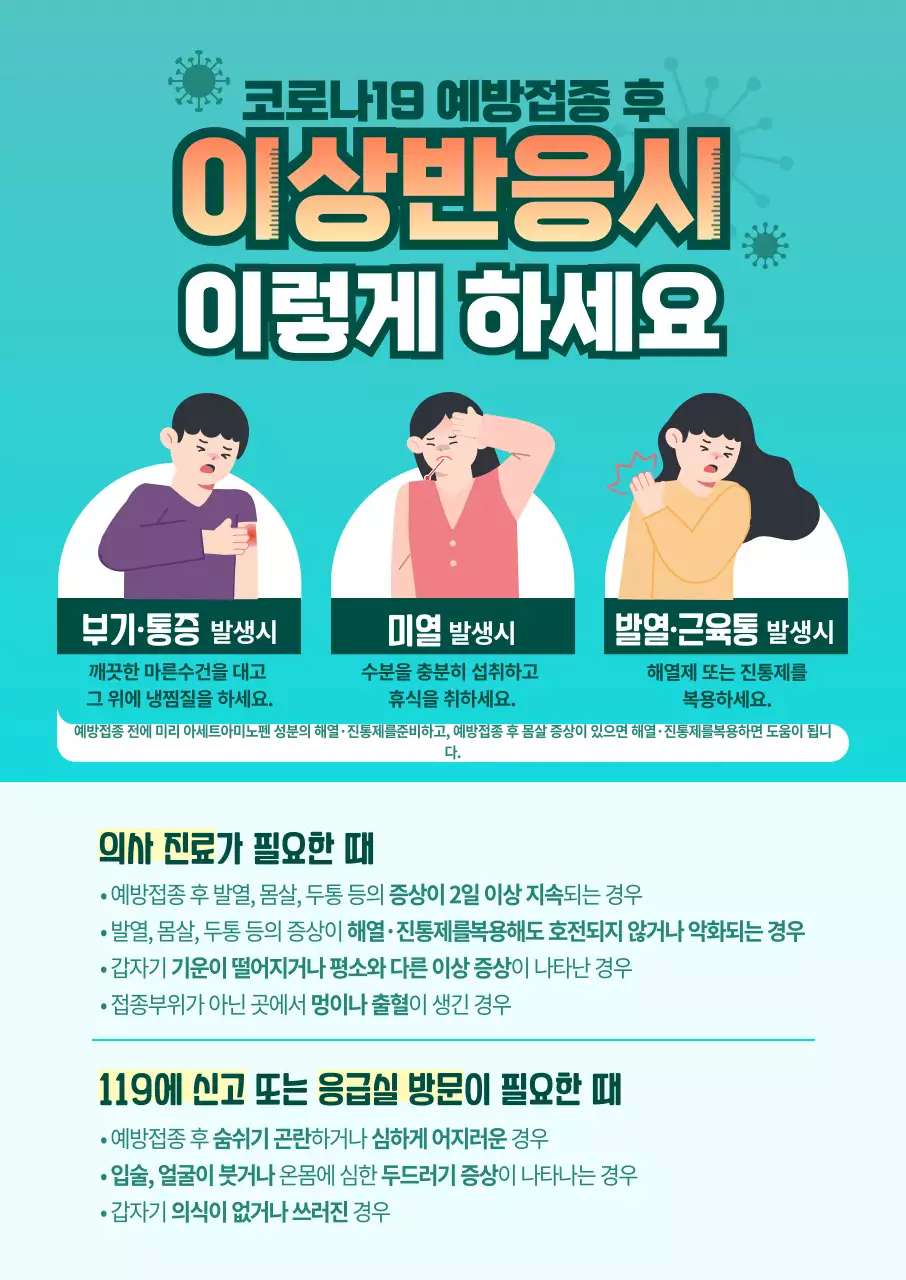 푸른색 배경과 붉은 글씨의 대비가 돋보이는 백신 이상 반응시 일러스트 안내 사항