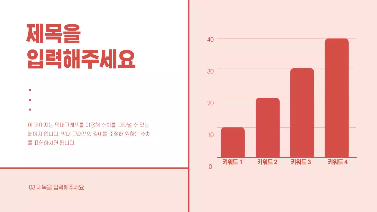 다홍색 귀여운 컨셉의 막대 그래프 디자인