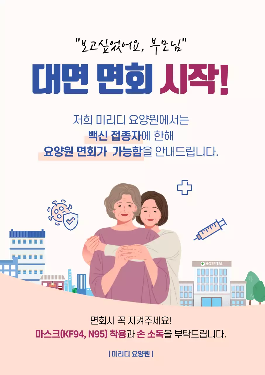 파란색과 빨간색의 심플한 일러스트 대면면회 안내