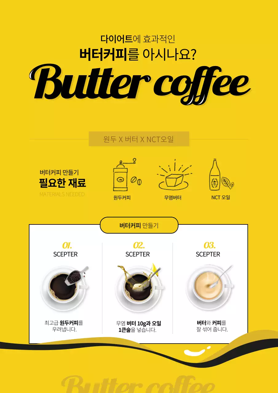노란색의 심플한 버터 커피 레시피 홍보 포스터