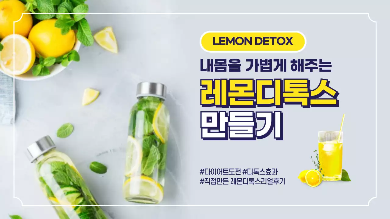 레몬디톡스 만들기 여름 다이어트 디톡스 리얼후기