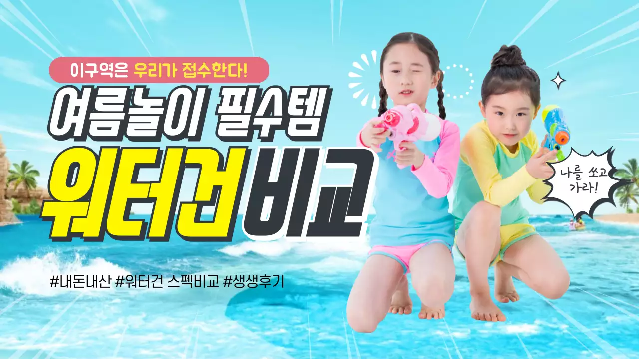 여름놀이 필수템 워터건 스펙비교 생생후기 워터파크 여름 휴가