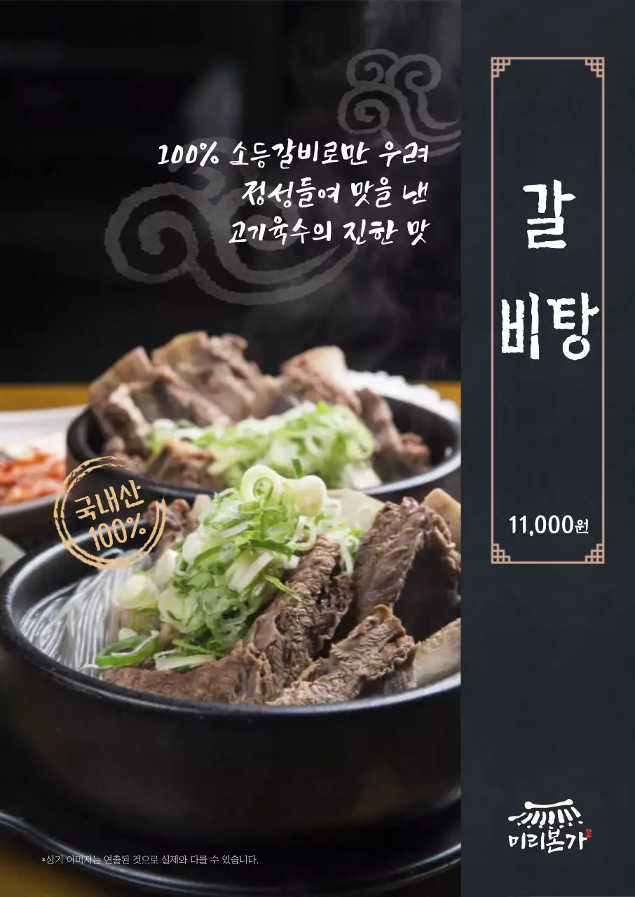 풀이미지 갈비탕 세로포스터