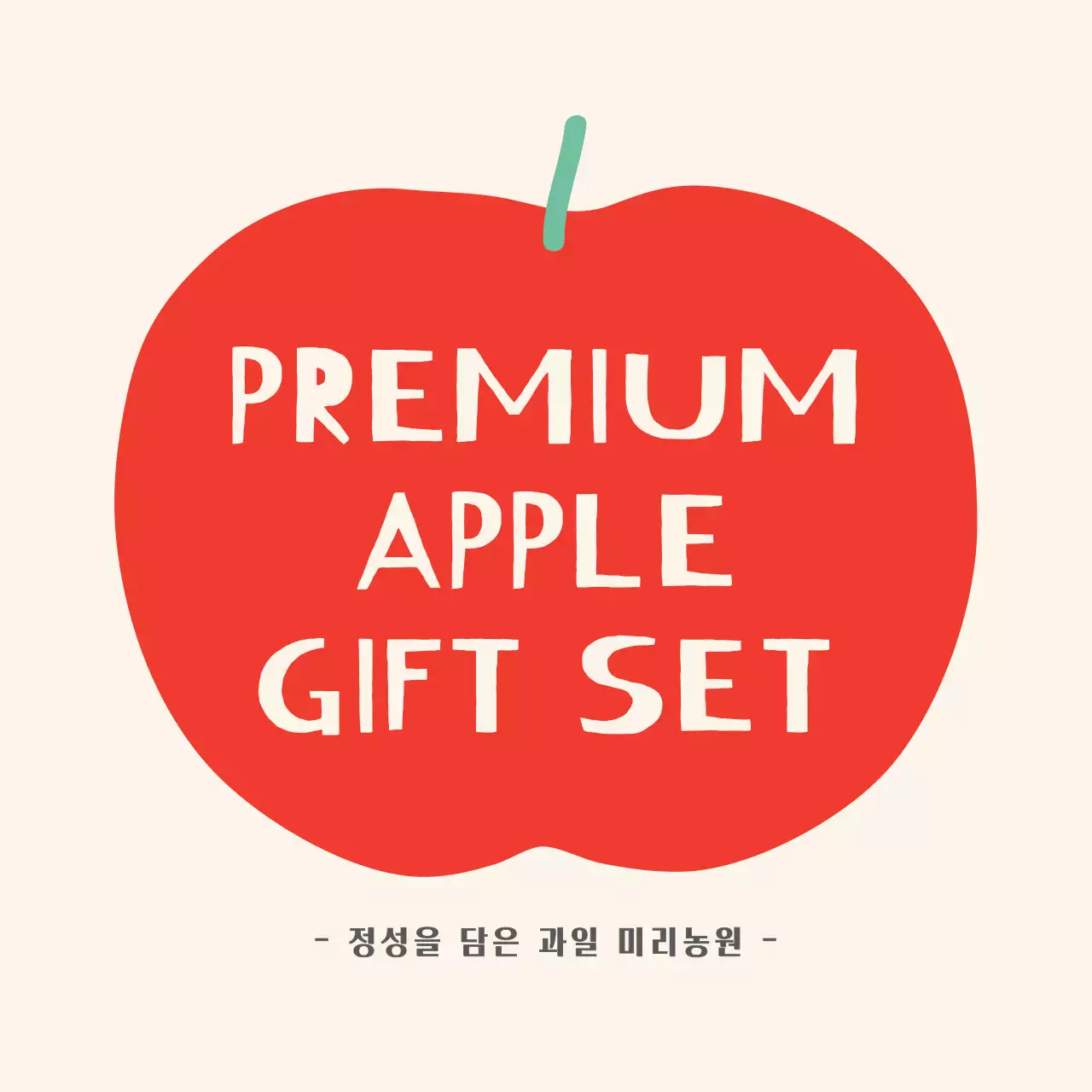 일러스트 텍스트 사과 원형스티커