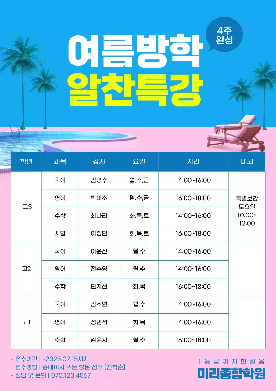 파란색과 분홍색의 여름방학 하기 강습 시간표 홍보 전단지