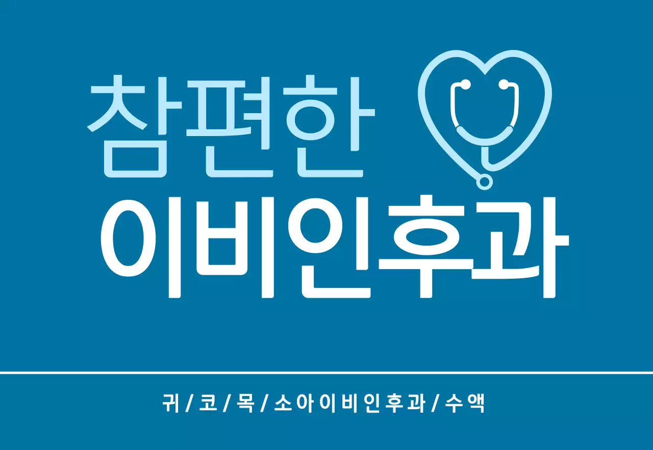 파란색의 베이직한 로고의 이비인후과 병원