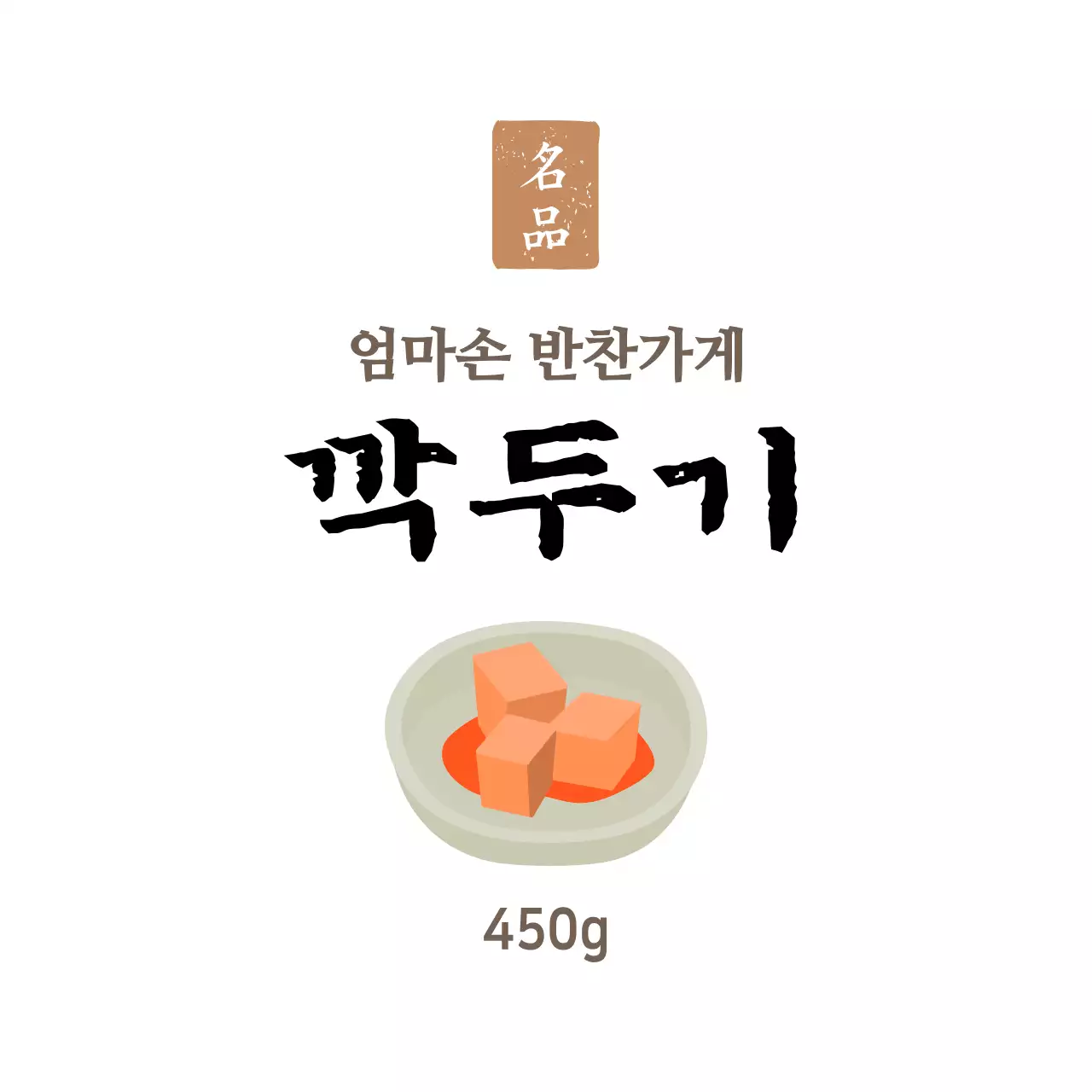 화이트 심플한 반찬가게 반찬용 깍두기 스티커