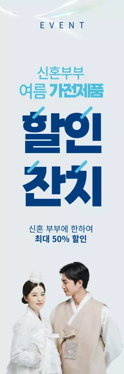 파란색과 하늘색의 신혼부부 여름 가전 할인잔치 배너