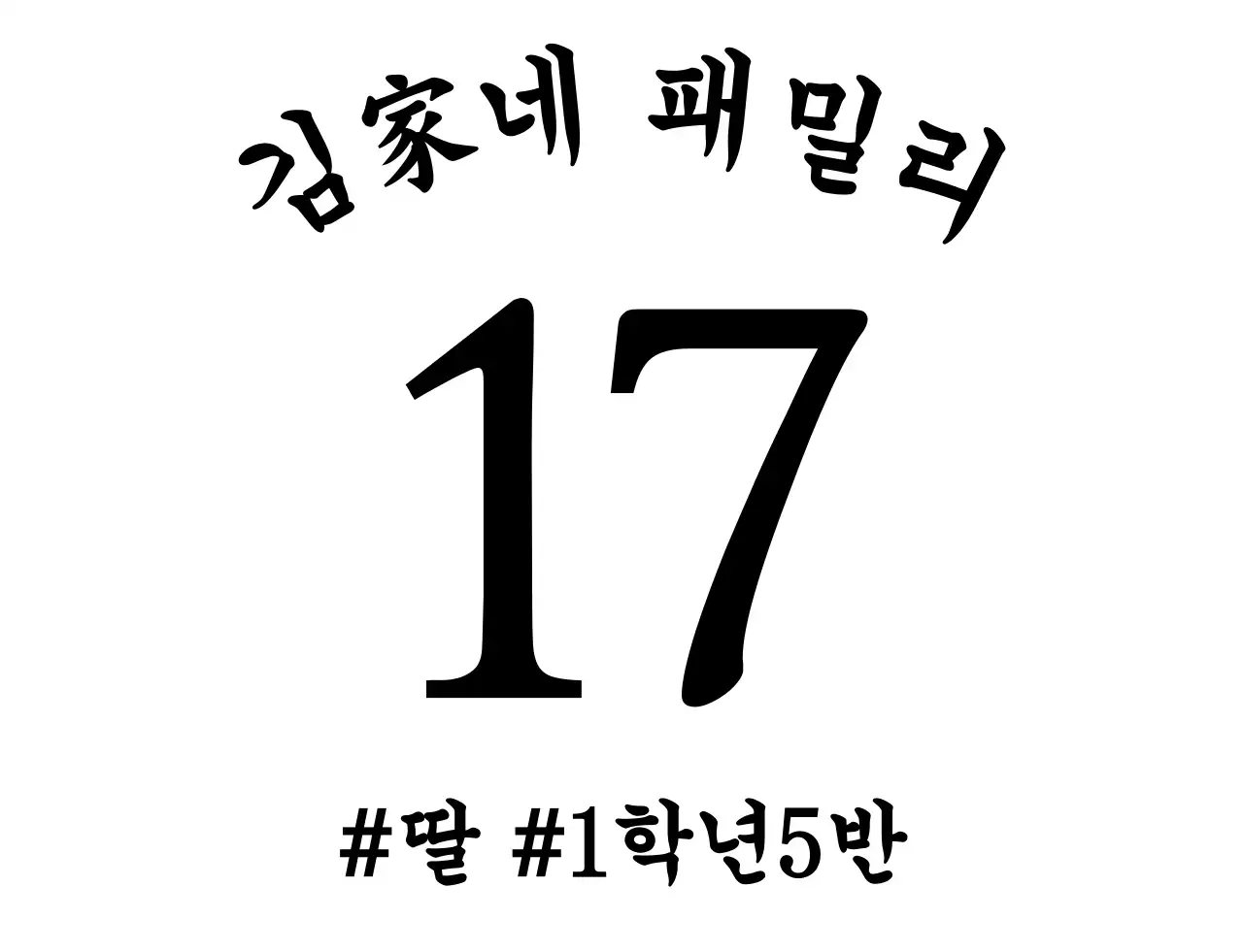 심플한 텍스트 가족 단체티