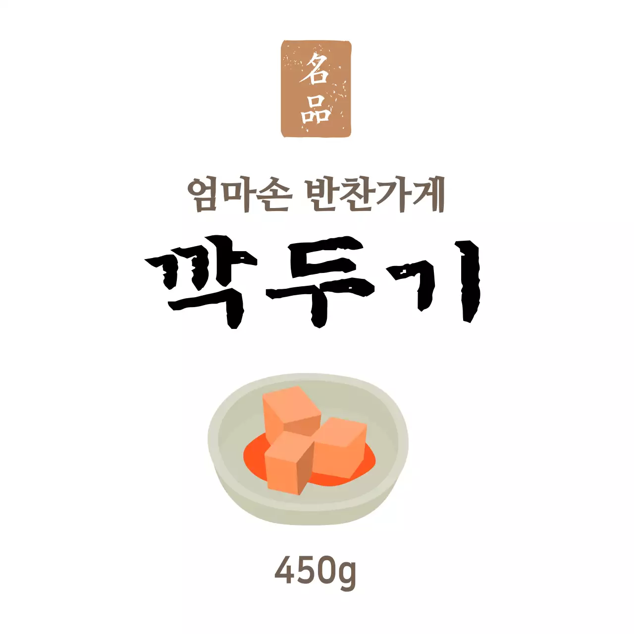 화이트 심플한 반찬가게 반찬용 깍두기 스티커