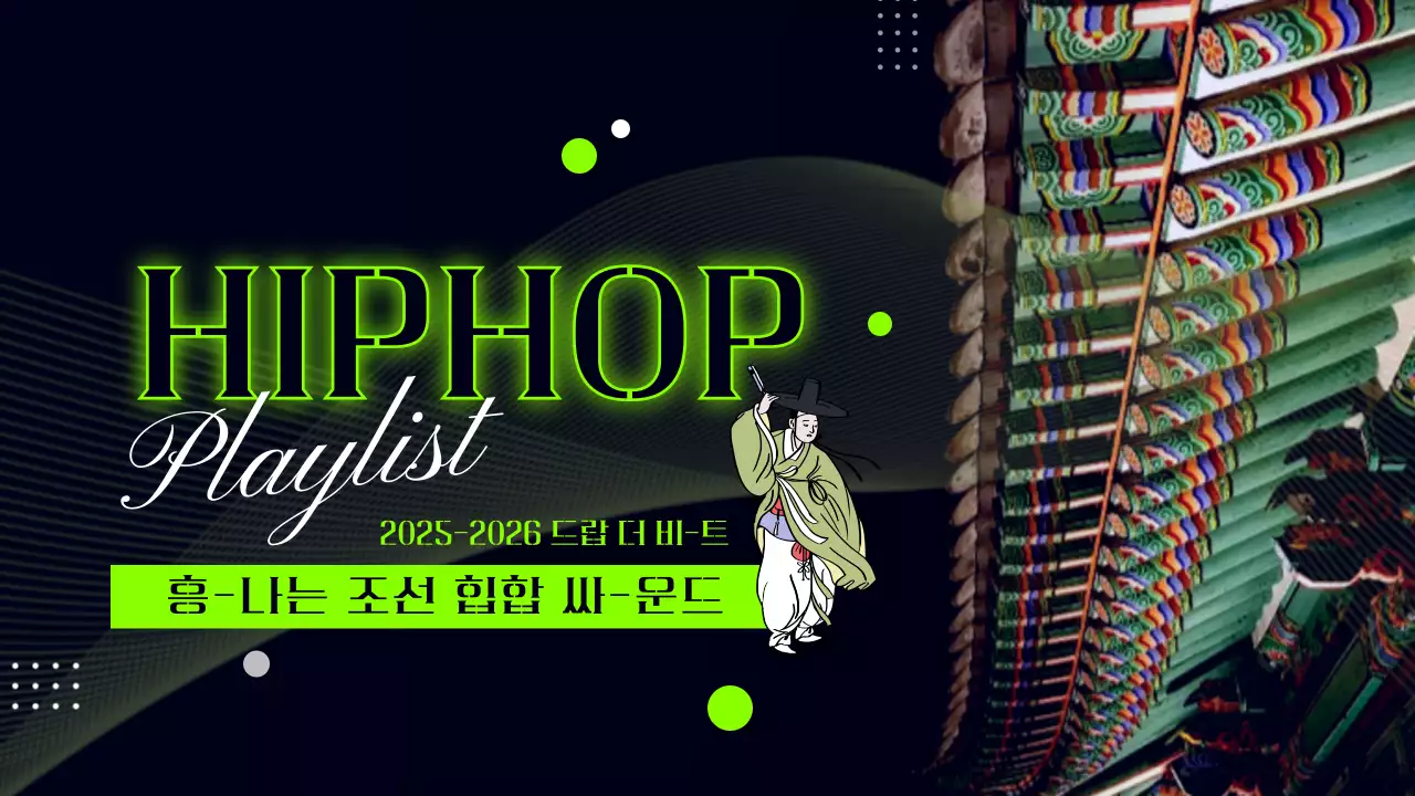 형광 연두색의 전통 이미지 힙합 플레이 리스트 모음