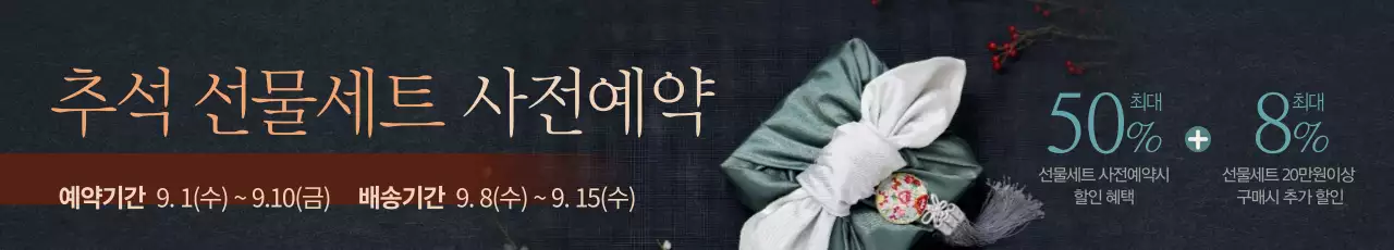 명절 컨셉 사진이 멋드러진 추석 선물세트 사전예약 안내