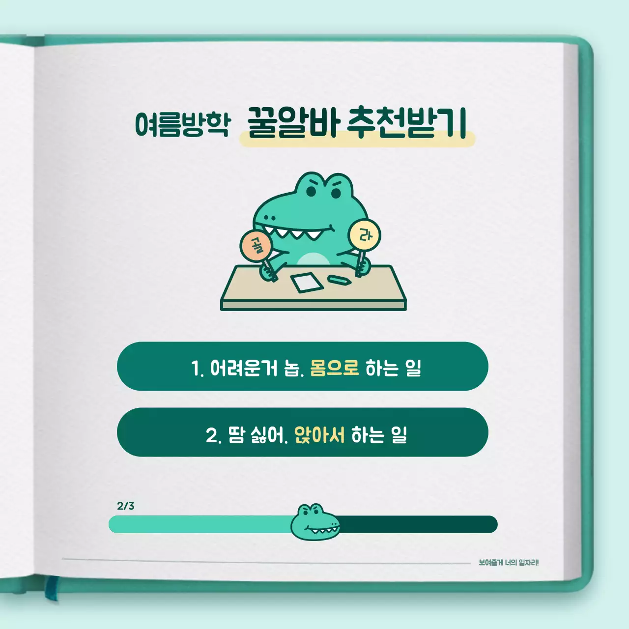 녹색의 귀여운 캐릭터 다이어리 컨셉 알바추천 테스트