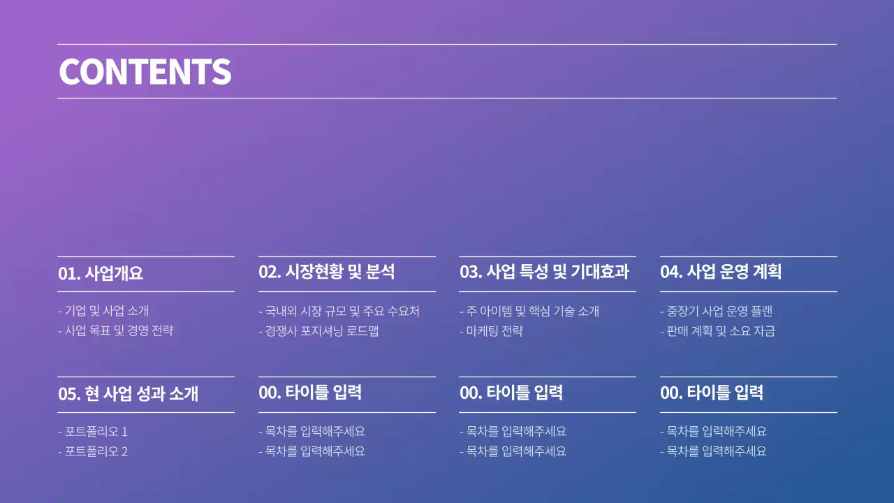 보라색과 파란색 그라데이션 컨셉의 사업계획서 프레젠테이션