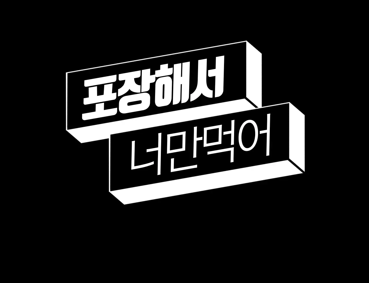 포장 배달 티셔츠