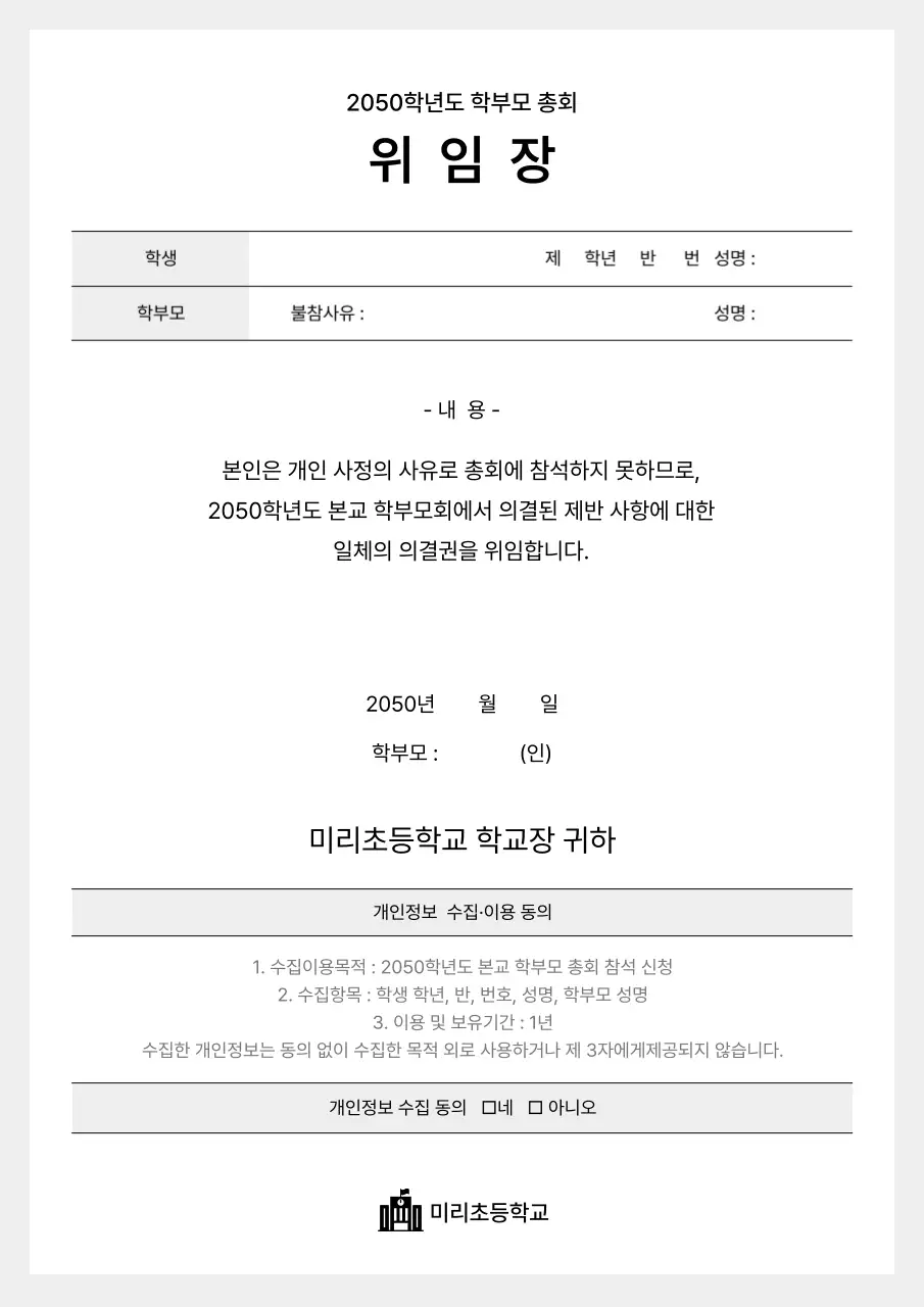 그레이 배경의 학부모 총회 위임장 문서