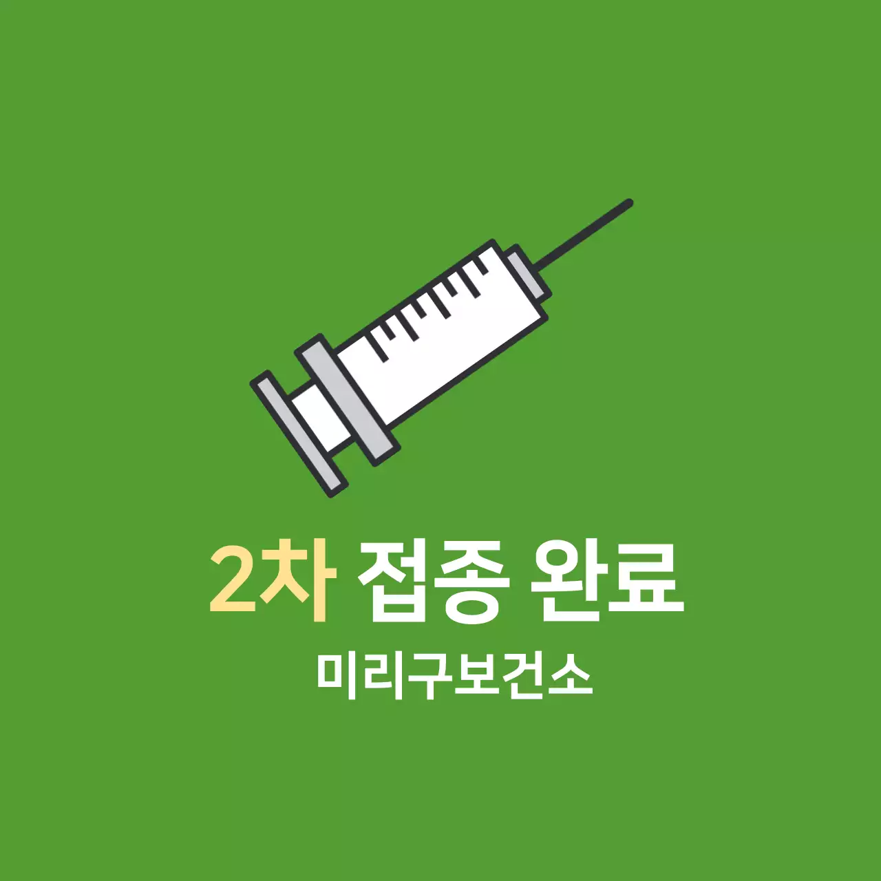 연두색 코로나 백신접종완료 의료용 스티커