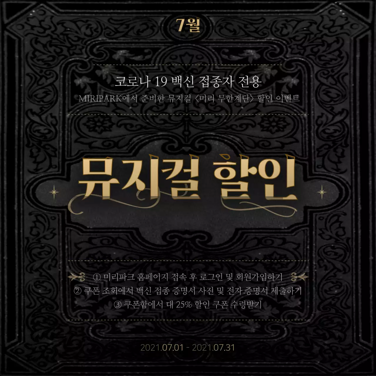 검은색 금색의 고전 서적 테마 백신 접종자 전용 뮤지컬 할인 이벤트