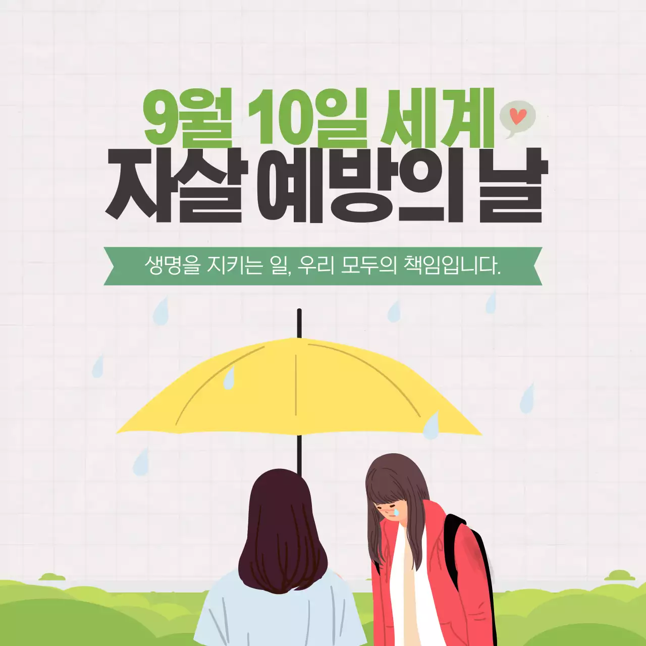 두클래스 세계 자살 예방의 날 카드뉴스 디자인