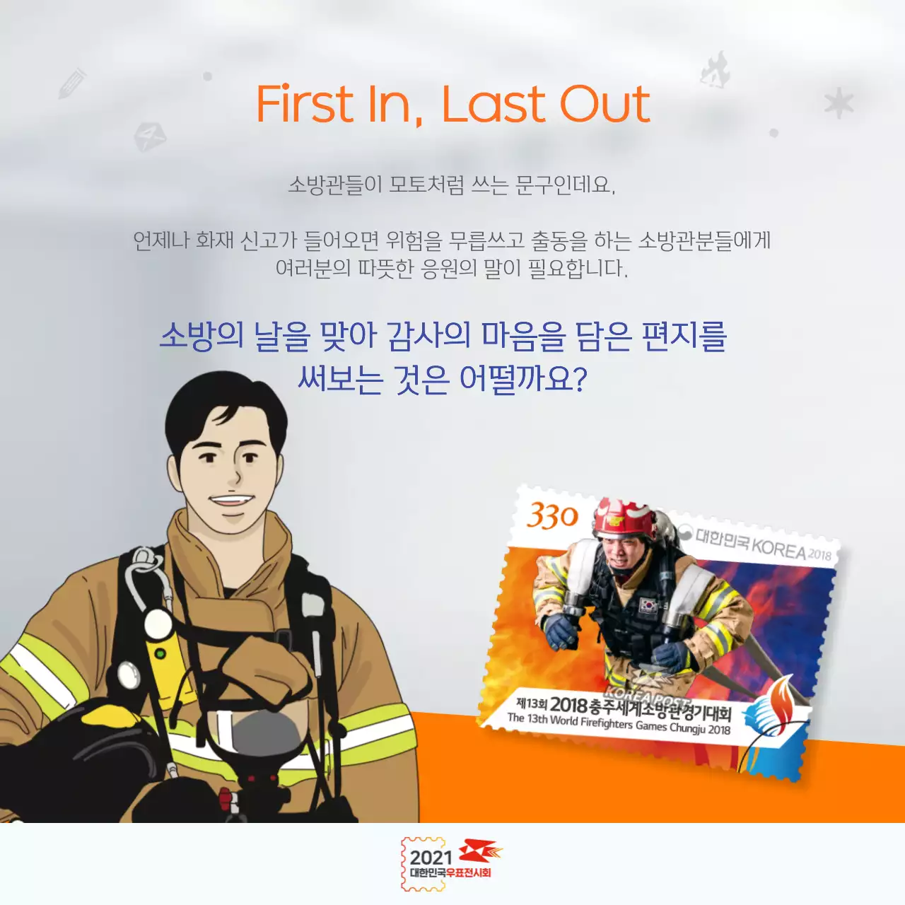 2021 대한민국우표전시회