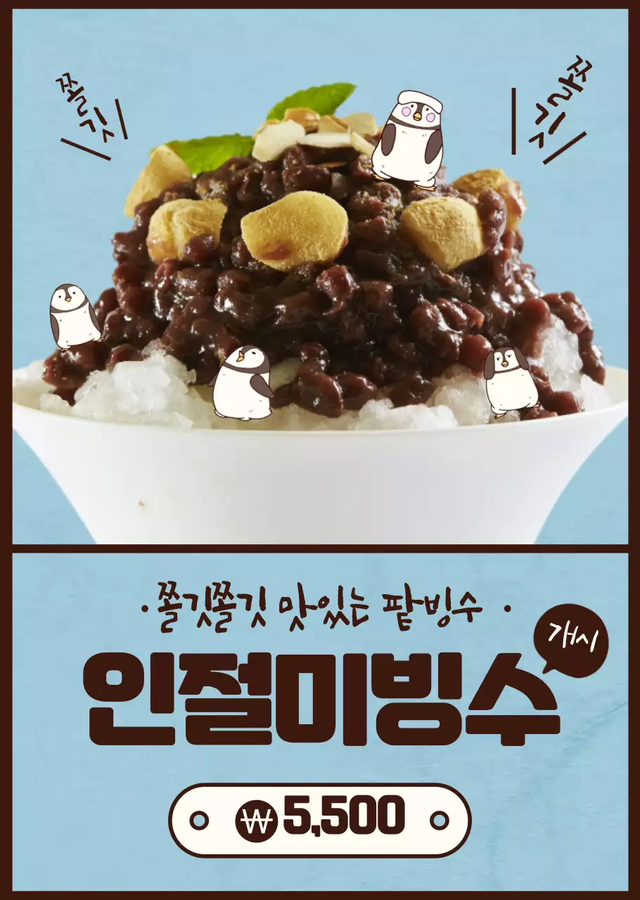 귀여운 일러스트의 인절미 팥빙수