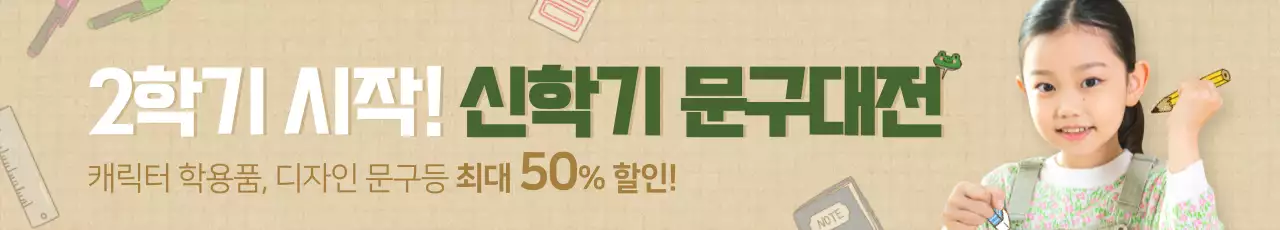 초록색과 갈색의 신학기 문구 할인 이벤트