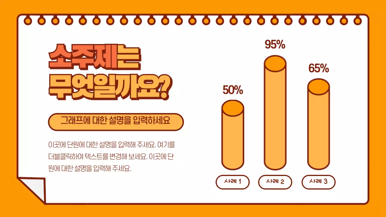 주황색과 노란색의 일러스트 막대그래프