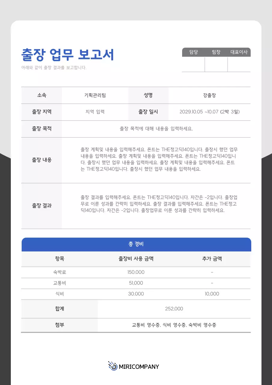 블루와 그레이의 출장 업무 보고서