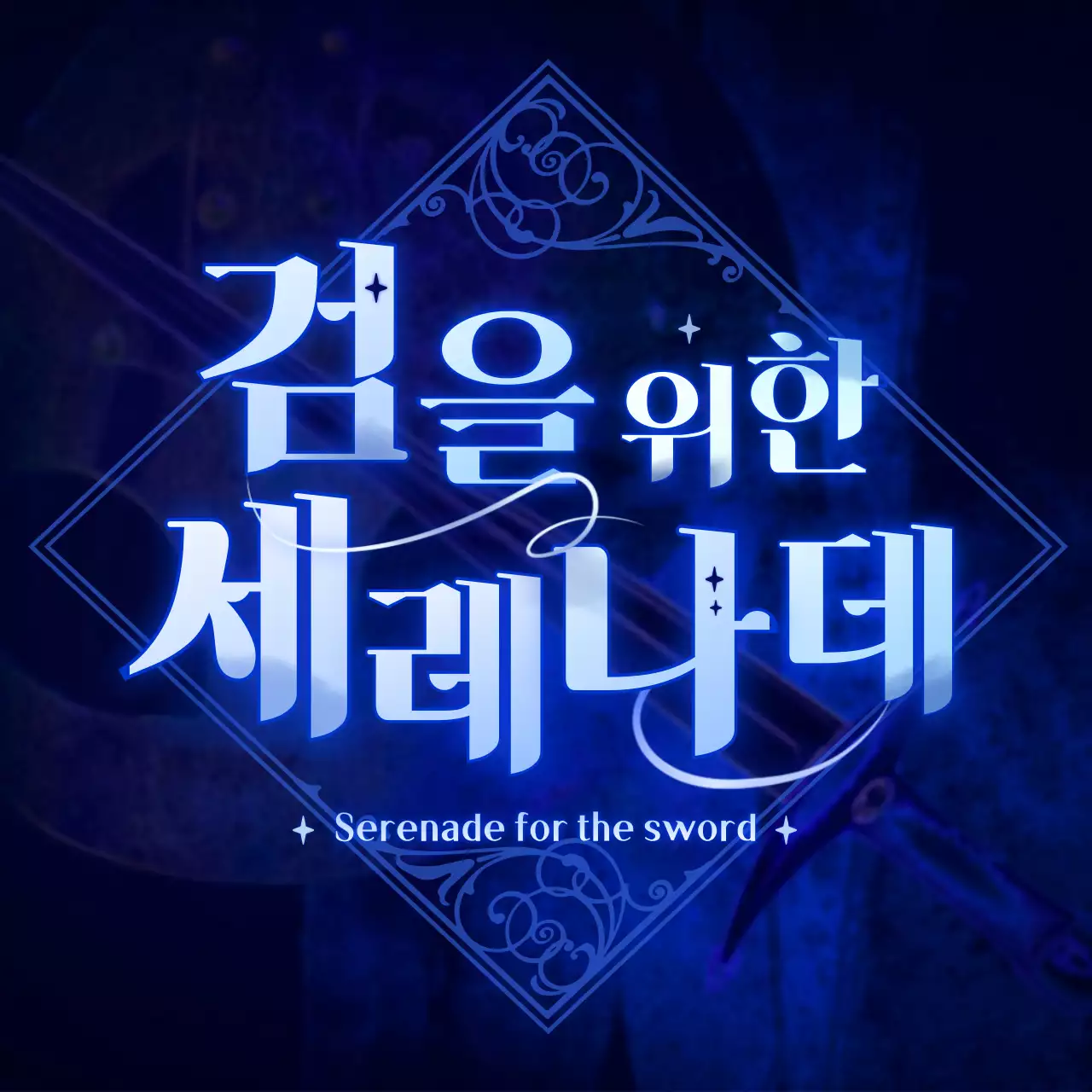 어두운 블루 네온 스타일 판타지 세션카드 타이틀