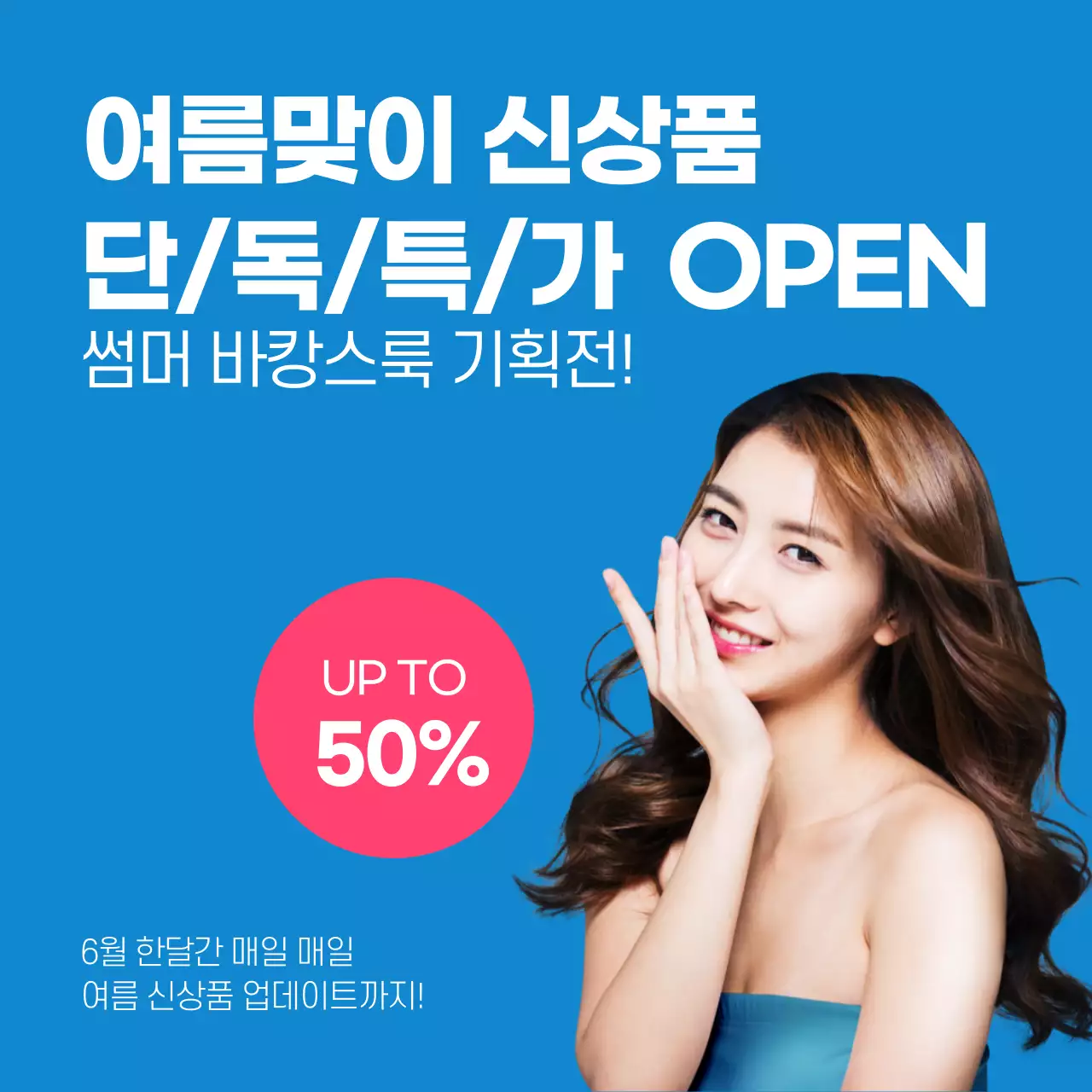 파란색 여름맞이 이벤트 신상품 할인 패션 홍보