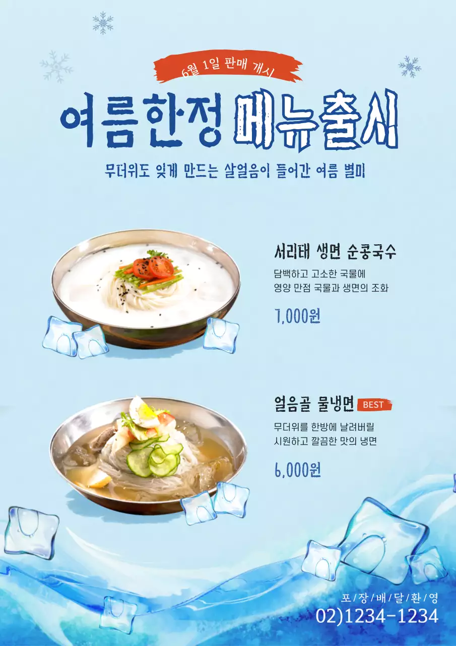 파란색 배경의 시원한 얼음 느낌의 음식점 여름메뉴 홍보