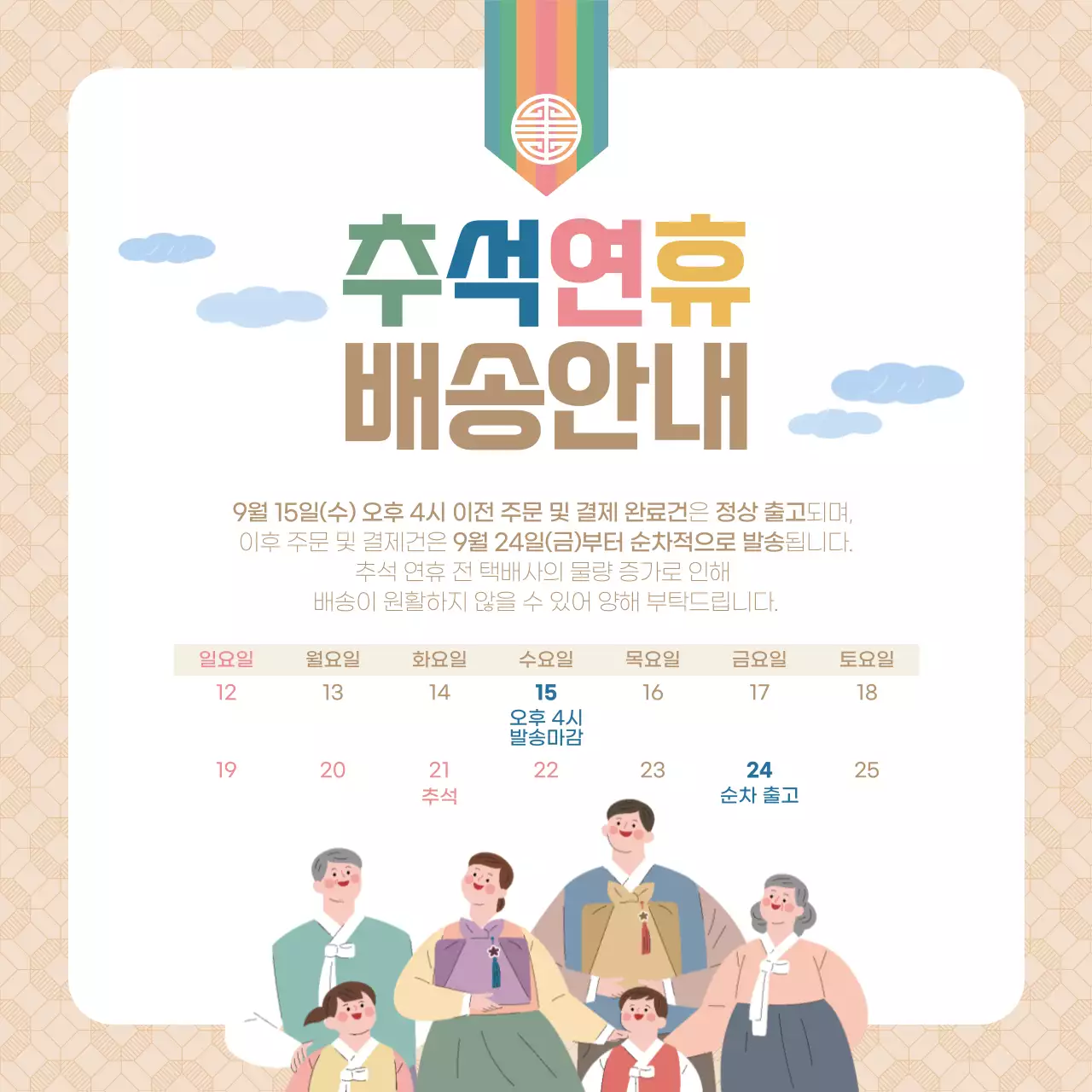 따뜻한 베이지색의 패턴배경이 있는 추석연휴 배송 안내장