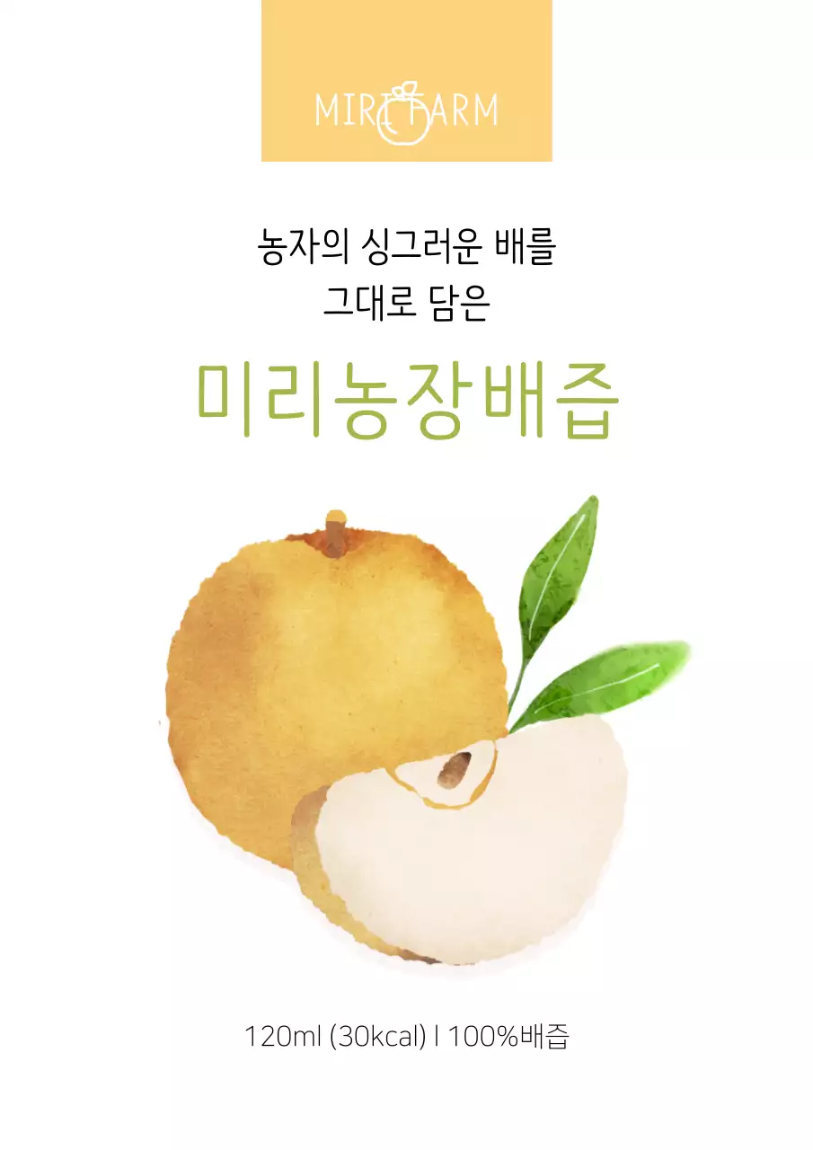 노란색의 귀여운 농원 배 주스 판매 홍보 포스터