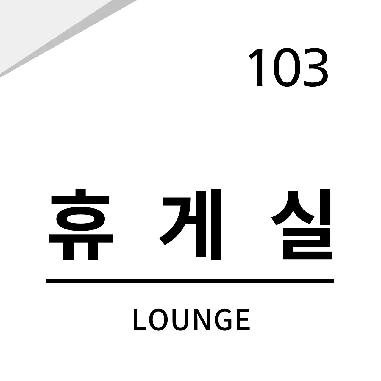 흰색 깔끔한 그래픽 회사용 현판