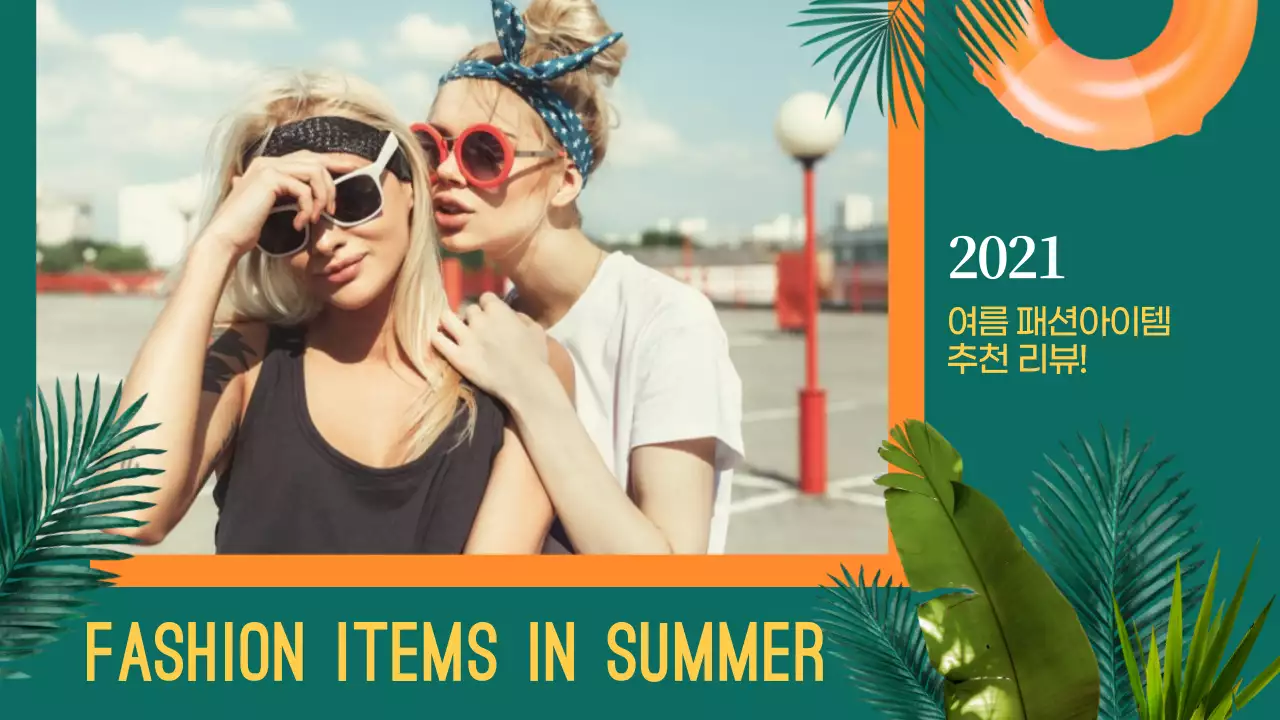 노랑과 민트의 레트로 여름 패션 아이템 추천 리뷰 썸네일