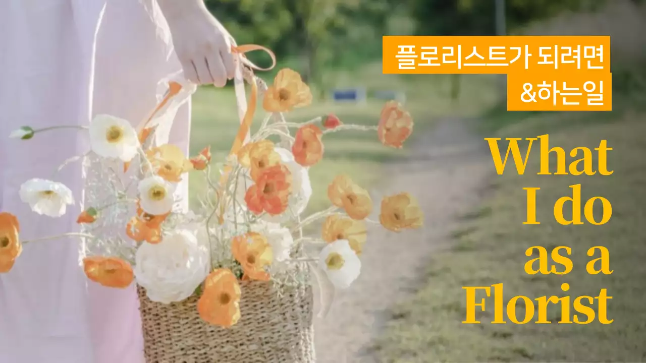 주황색 깔끔한 텍스트 강조 꽃 플로리스트 하는일 유튜브 썸네일