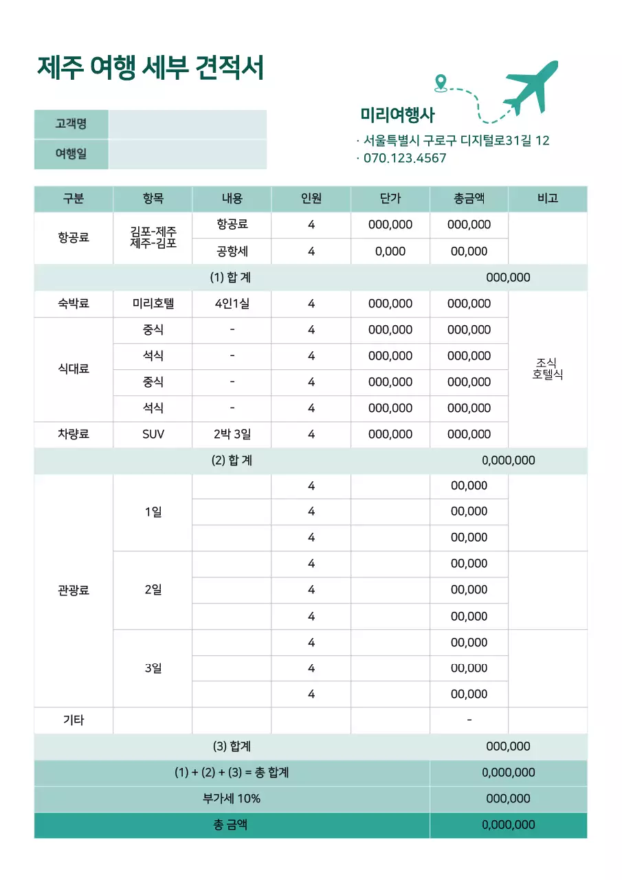 녹색의 제주 여행 세부 견적서