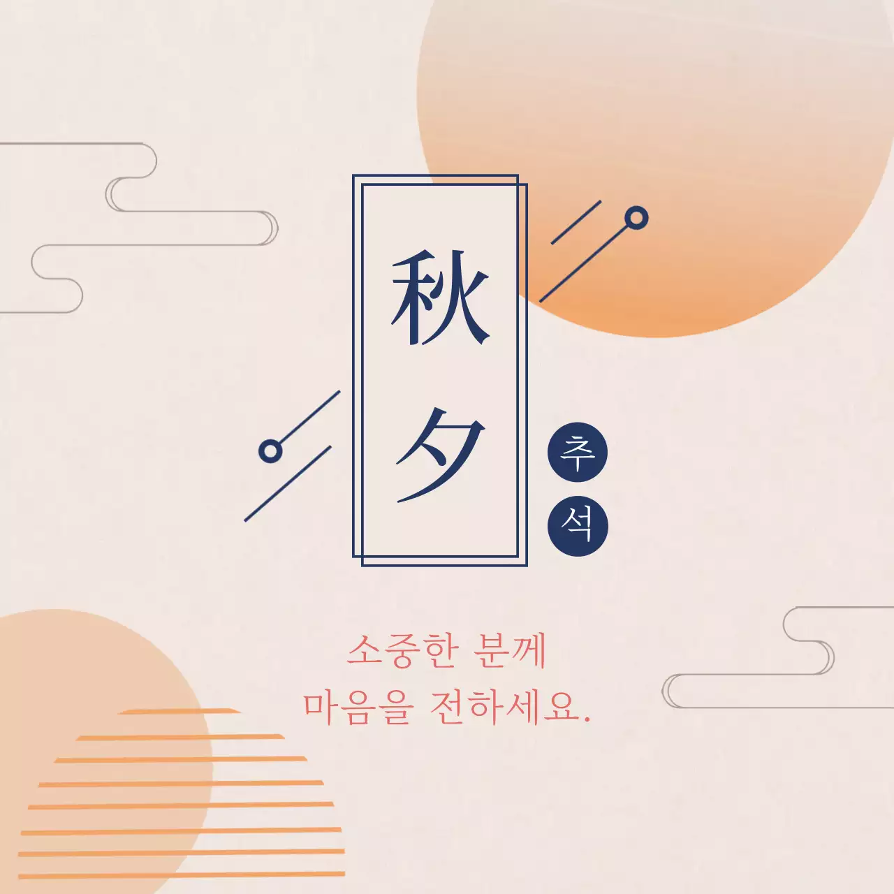 아이보리색과 주황색의 심플한 추석 감사