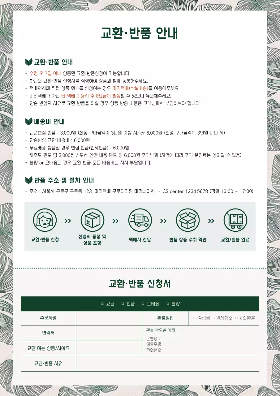 식물 잎 배경의 초록색 교환반품 신청서 양식