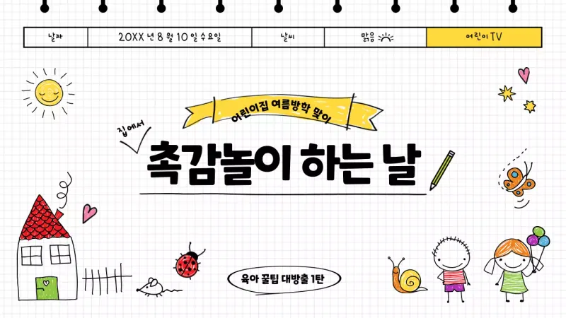 귀여운 일기장 컨셉의 어린이 촉감놀이 교육 유튜브썸네일