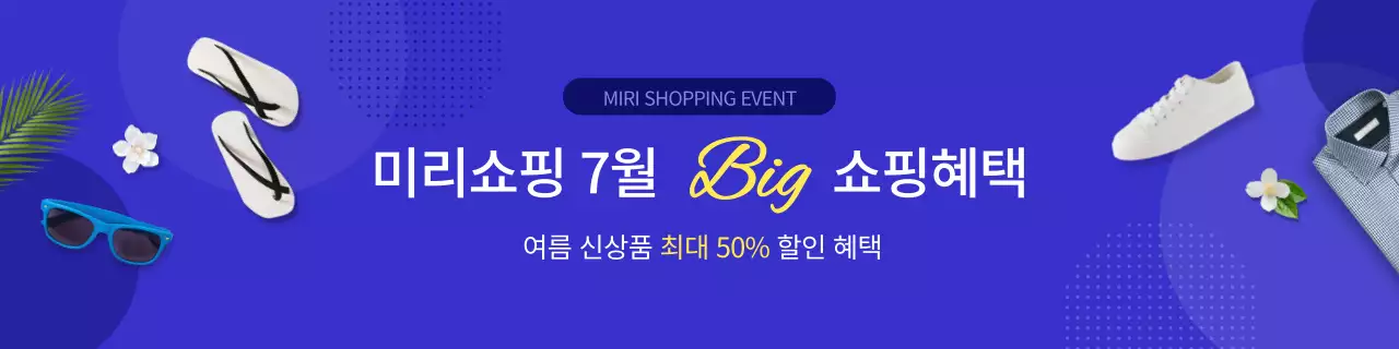 파랑색의 심플한 컨셉의 여름 쇼핑 이벤트 홍보