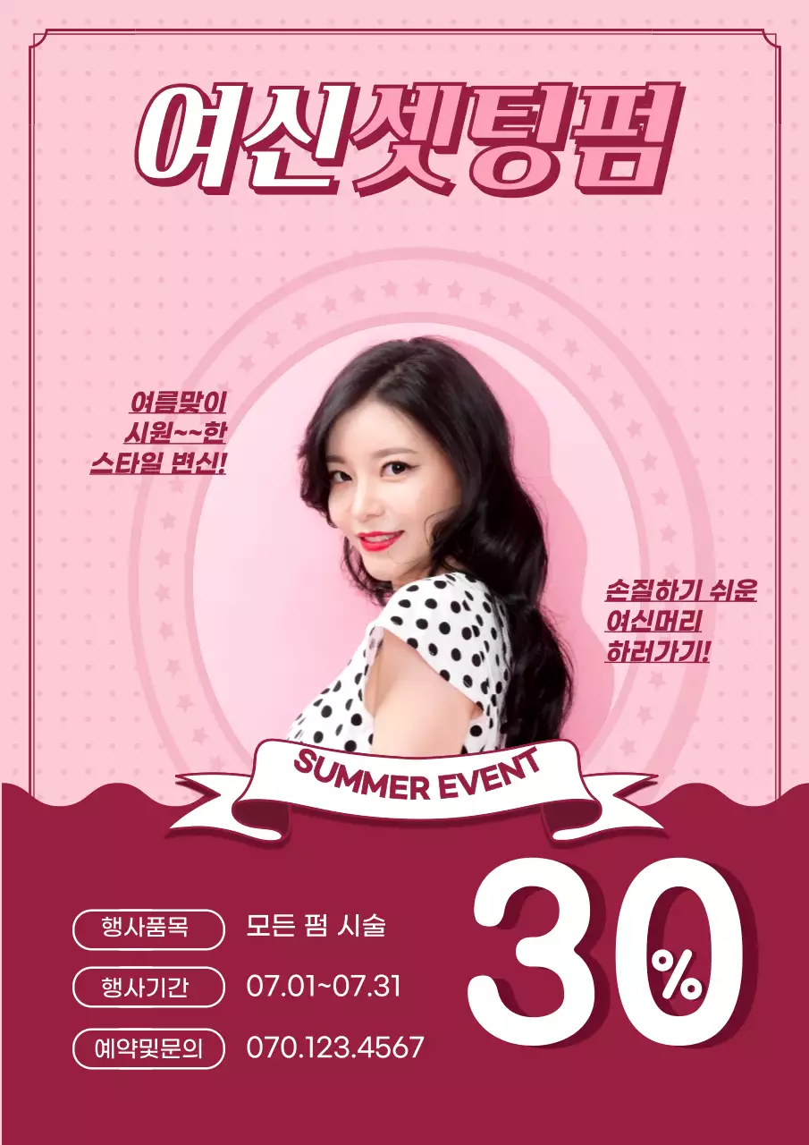 분홍색의 레트로한 뷰티살롱 파마 이벤트 홍보 전단지