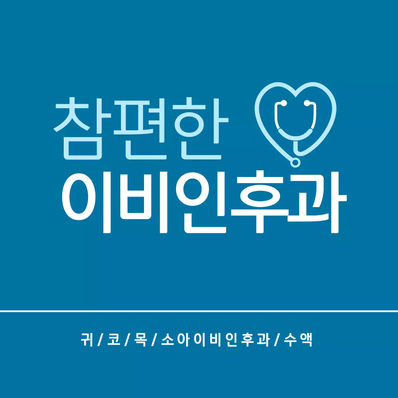 파란색의 베이직한 로고의 이비인후과 병원