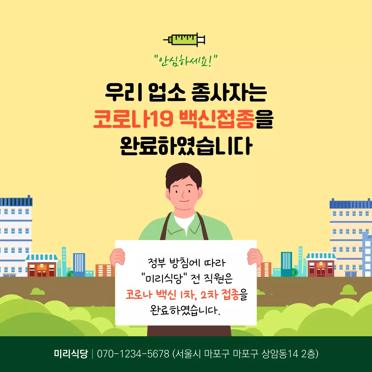 노란색의 일러스트가 그려진 코로나 백신 예방접종 정사각형 포스터