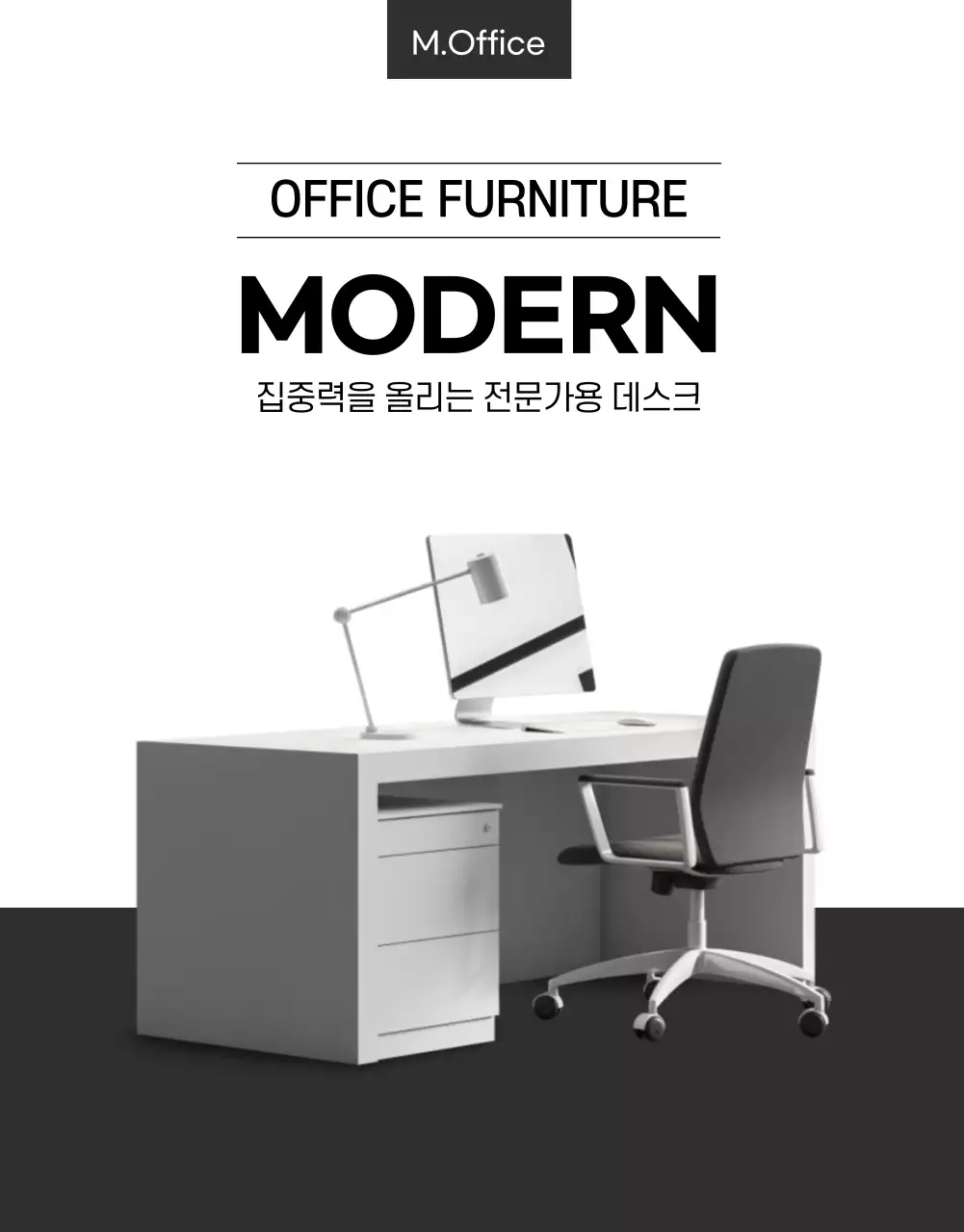 모던한 스타일의 오피스 가구 상세페이지