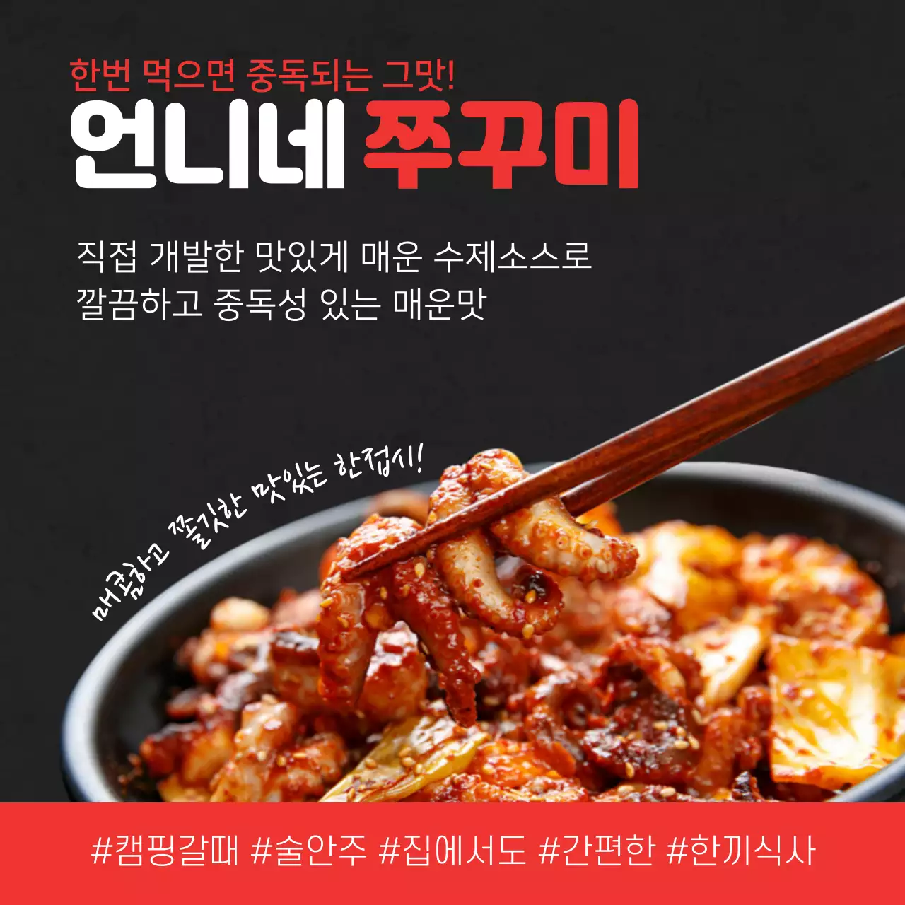 검은색 빨간색 쭈꾸미 매운맛 식품 캠핑 술안주 