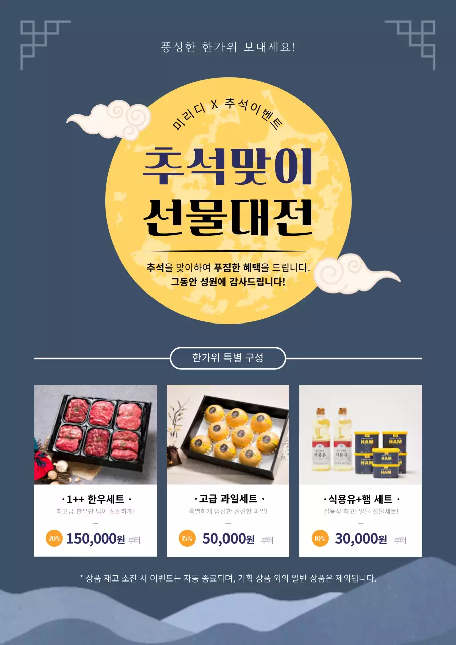 남색톤의 보름달 일러스트가 들어간 명절 선물세트 추석 선물대전 기획전 포스터